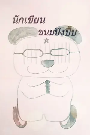 ปกนิยาย นักเขียนขนมปังปี๊บ(จบแล้ว)