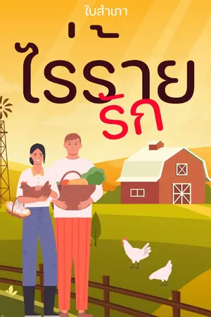ปกนิยาย ไร่ร้ายรัก
