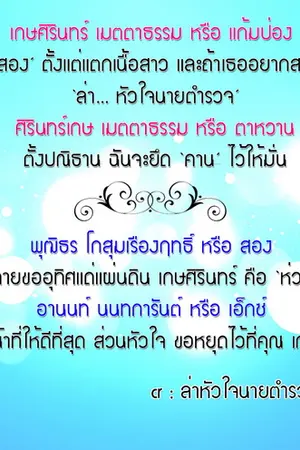 ปกนิยาย ล่าหัวใจนายตำรวจ (Beloved COP)