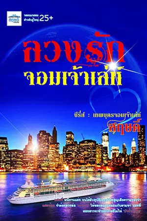 ปกนิยาย ซีรี่ส์ชุด...เทพบุตรจอมเจ้าเล่ห์ ตอน ลวงรักจอมเจ้าเล่ห์