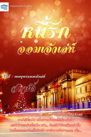 ปกนิยาย ซีรี่ส์ชุด...เทพบุตรจอมเจ้าเล่ห์ ตอน หนี้รัก จอมเจ้าเล่ห์