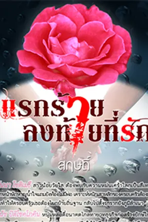 ปกนิยาย แรกร้าย ลงท้ายที่รัก