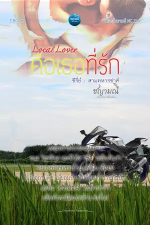 ปกนิยาย ซีรี่ส์ : สามทหารซ่าส์ (Local Lover คือเธอที่รัก)