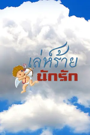 ปกนิยาย เล่ห์ร้ายนักรัก