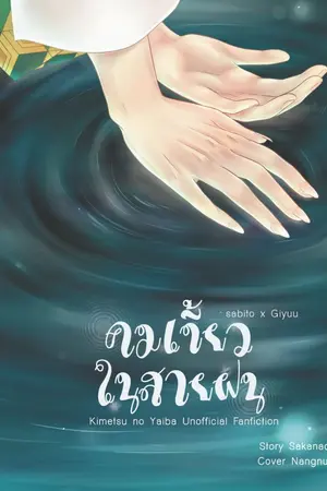 ปกนิยาย [KNY fanfic] คมเขี้ยวในสายฝน (ซาบิกิยู)