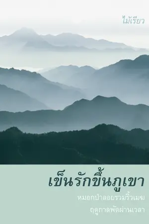 ปกนิยาย เข็นรักขึ้นภูเขา โดยไม้เรียว