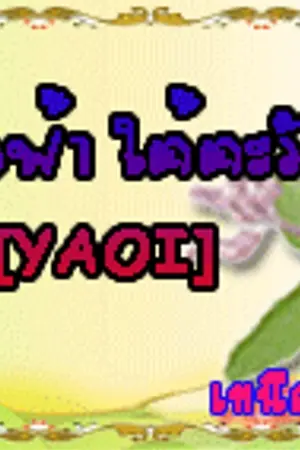 ปกนิยาย เหนือฟ้า ใต้ตะวัน [YAOI, Boy's Love]