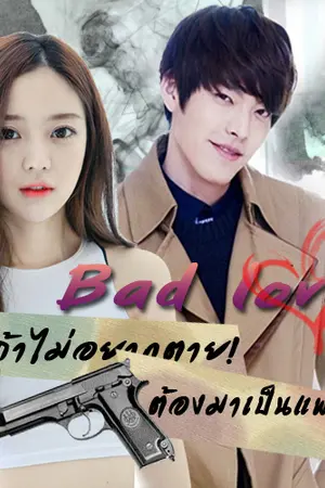 ปกนิยาย Bad love ถ้าไม่อยากตาย! ต้องมาเป็นแฟนฉัน