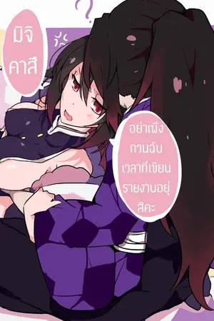 ปกนิยาย [Kimetsu no yaiba] Kokushibo X OC. Yoroshiku 2! ฝากตัวด้วยนะคะ คุณสามีโคตรอสูร!(ตัวน้อย)