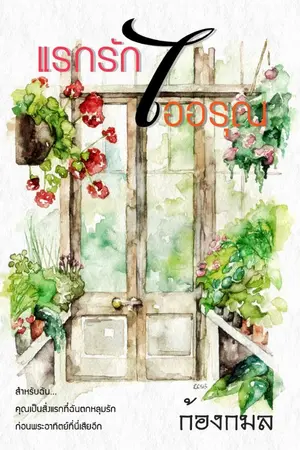 ปกนิยาย แรกรักไออรุณ