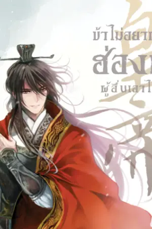 ปกนิยาย หน้าหนากว่าข้ามีอีกมั้ยในยุทธภพ shameless man