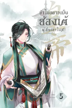 ปกนิยาย ข้าไม่อยากเป็นฮ่องเต้แล้ว ผู้อื่นเอาไปที! (อัพเล่มจบ)