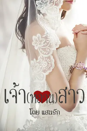ปกนิยาย เจ้า(หลาน)สาว
