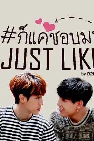 ปกนิยาย [FIC GOT7 - MARKBAM] Just Like ก็แค่ชอบ!