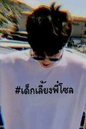 ปกนิยาย #เด็กเลี้ยงพี่โซล [GOT7 - MARKBAM]