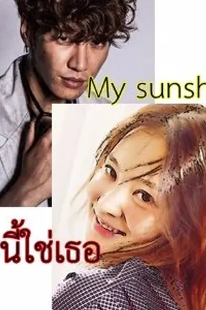 ปกนิยาย My sunshine รักนี้ใช่เธอ