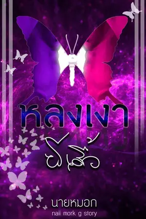 ปกนิยาย Butterfly Shadow : หลงเงาผีเสื้อ