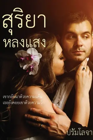 ปกนิยาย สุริยาหลงแสง