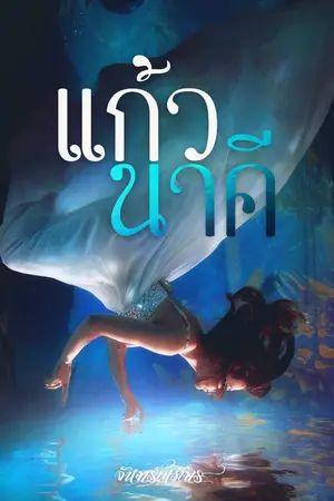 ปกนิยาย แก้วนาคี