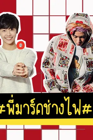 ปกนิยาย พี่มาร์คช่างไฟ♥ || markmin ft. noren