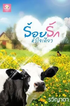 ปกนิยาย ร้อยรักหัวใจเดียว