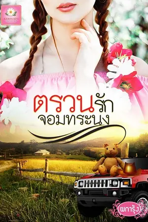 ปกนิยาย ตรวนรักจอมทระนง