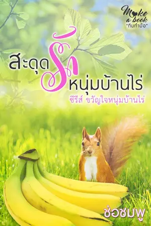 ปกนิยาย สะดุดรักหนุ่มบ้านไร่ By ช่อชมพู