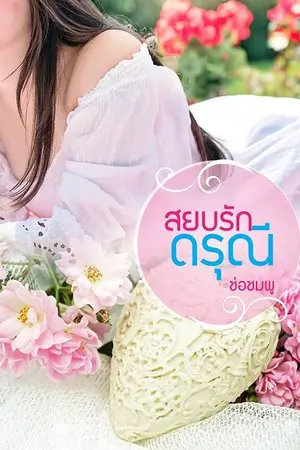 ปกนิยาย สยบรักดรุณี (ซีรี่ส์ ล่ารักสยบดรุณี)