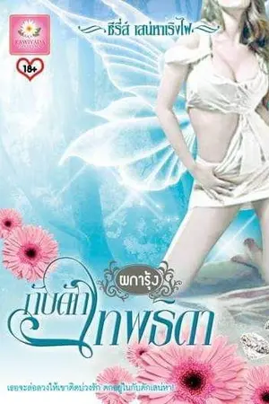 ปกนิยาย กับดักเทพธิดา (ไอรีน+นิโคลัส)