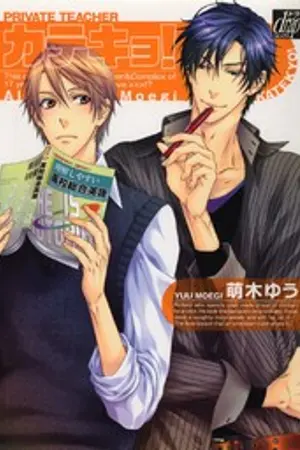 ปกนิยาย (Yaoi) ครูสอนพิเศษ Katekyo! แปลไทย