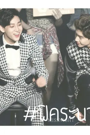 ปกนิยาย FIC MARKBAM ll 747 ห้องลับ #ฟิคระนาดเอก