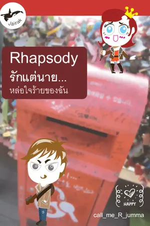 ปกนิยาย Rhapsody รักแต่นาย หล่อใจร้ายของฉัน (E-book)