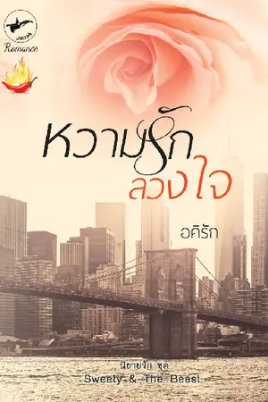 ปกนิยาย หวามรัก...ลวงใจ (E-Book)
