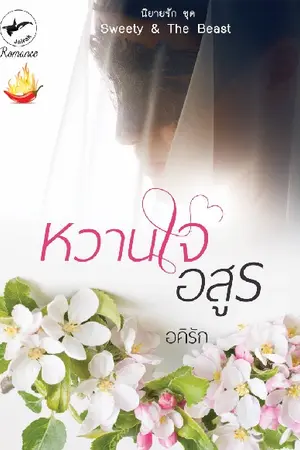 ปกนิยาย หวานใจอสูร (E-book)
