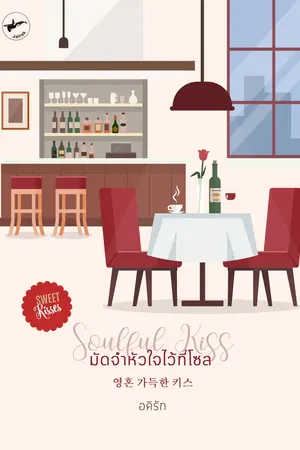 ปกนิยาย มัดจำหัวใจไว้ที่โซล (E-book)