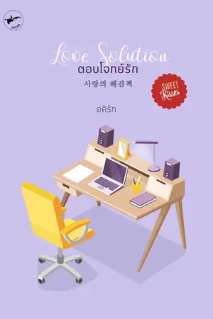 ปกนิยาย Love Solution (E-book)