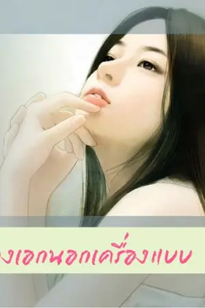 ปกนิยาย นางเอกนอกเครื่องแบบ