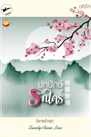 ปกนิยาย ปกปักษ์...รักใคร่