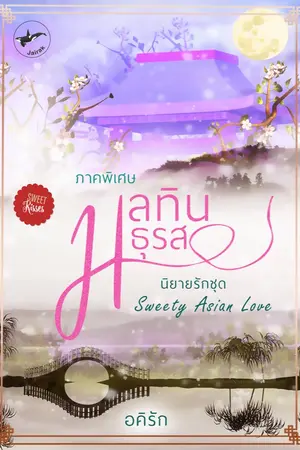 ปกนิยาย มลทินมธุรส ภาคพิเศษ