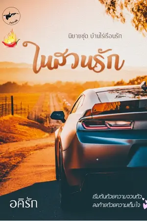 ปกนิยาย ในสวนรัก