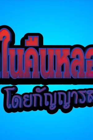 ปกนิยาย รักในคืนหลอน