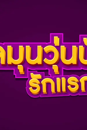 ปกนิยาย ชุลมุนวุ่นนักรักแรกพบ