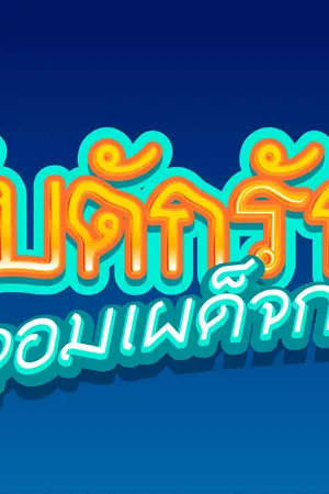 ปกนิยาย กับดักรัก จอมเผด็จการ