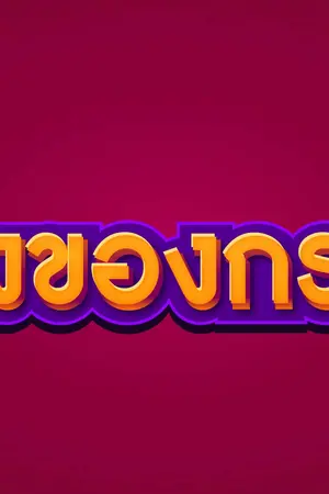 ปกนิยาย เรื่องของกระจก