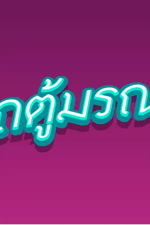 ปกนิยาย รถตู้มรณะ