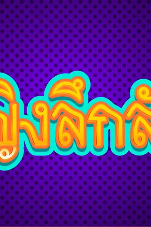 ปกนิยาย หญิงลึกลับ
