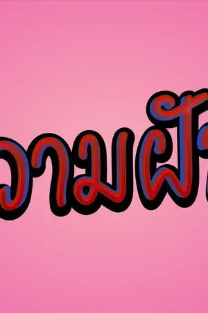 ปกนิยาย ความฝัน