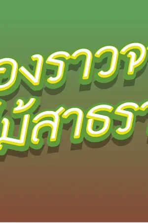ปกนิยาย เรื่องเล่าจากต้นไม้สาธารณะ