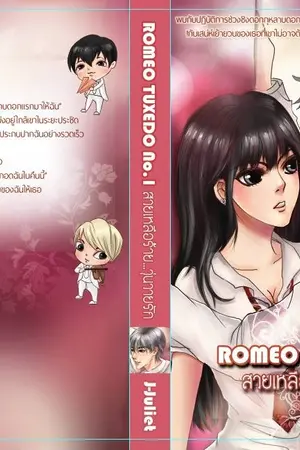 ปกนิยาย [ SET ]ROMEO  TUXEDO  No.1สวยเหลือร้าย วุ่นวายรัก จบแล้ว