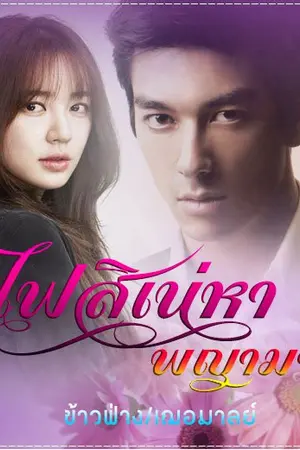 ปกนิยาย ไฟสิเน่หาพญามาร